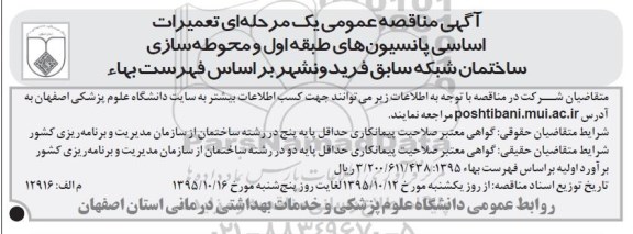 آگهی مناقصه عمومی, مناقصه تعمیرات اساسی پانسیون های طبقه اول و محوطه سازی ...