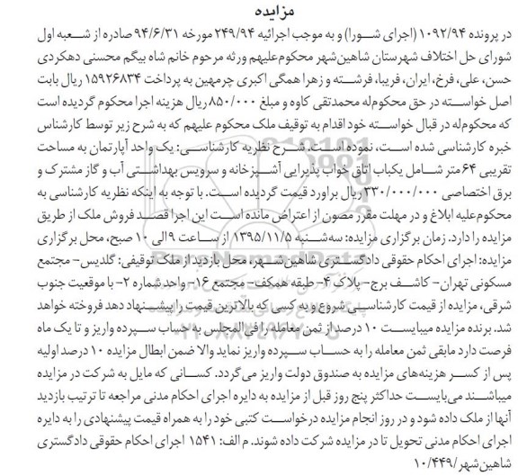 مزایده,مزایده یک واحد آپارتمان به مساحت تقریبی 64 متر پرونده 1092.94 