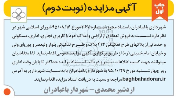 مزایده,مزایده فروش تعدادی از اراضی و املاک نوبت دوم 