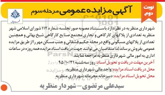مزایده,مزایده تعدادی از پلاکهای کارگاهی و تجاری و مسکونی نوبت دوم 