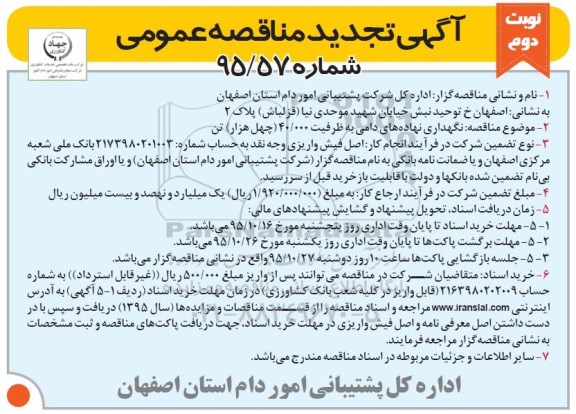 آگهی تجدید مناقصه عمومی,  مناقصه نگهداری نهاده های دامی  ... تجدید نوبت دوم 