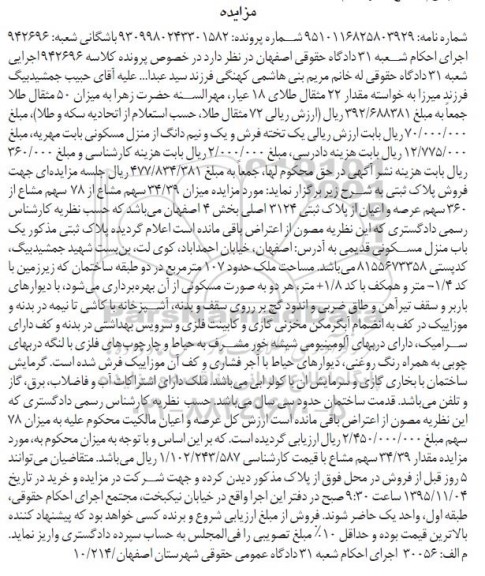 مزایده,مزایده میزان 34.39 سهم مشاع از 78 سهم مشاع از 360 سهم عرصه و اعیان