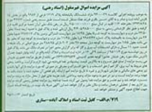 مزایده,مزایده مازاد ششدانگ یکباب خانه بخش 15 فارس