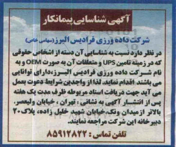 آگهی شناسایی پیمانکار ، شناسایی پیمانکار جهت  تامین UPS و متعلقات آن به صورت OEM