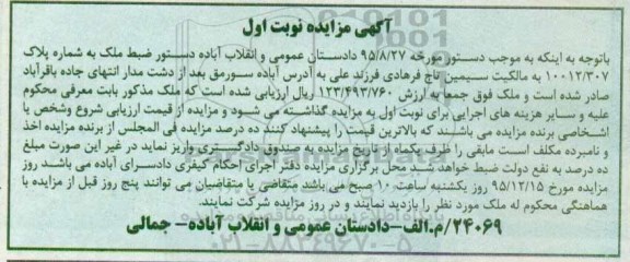 مزایده,مزایده ملک به شماره پلاک 10012/307 نوبت اول 