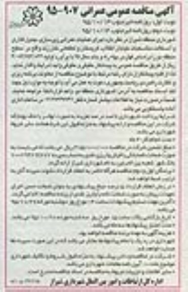 آگهی مناقصه عمومی , مناقصه اجرای عملیات عمرانی زیرسازی ، جدولگذاری و آسفالت منشعبات ...