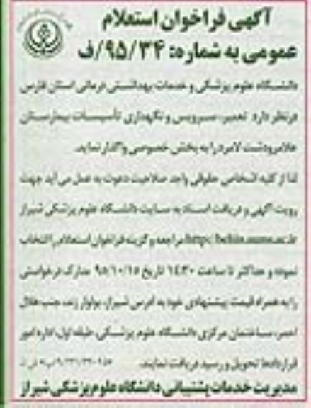 آگهی فراخوان استعلام, استعلام تعمیر، سرویس و نگهداری تاسیسات بیمارستان- 95.10.13