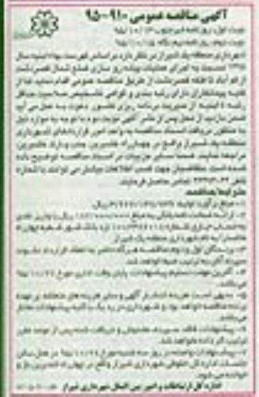 آگهی مناقصه عمومی, مناقصه عملیات پیاده روسازی ...