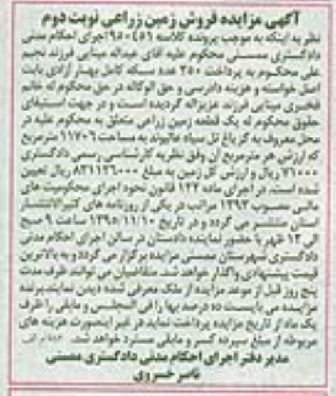 مزایده,مزایده یک قطعه زمین زراعی 11706متر نوبت دوم 