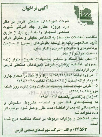 آگهی فراخوان مناقصه , آگهی فراخوان پروژه حفاری چاه آبرفتی شهرک صتعتی استهبان 