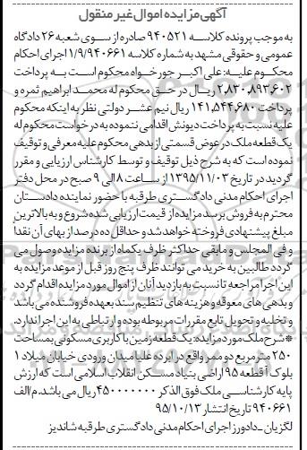 مزایده,مزایده یک قطعه زمین مسکونی 250 مترمربع