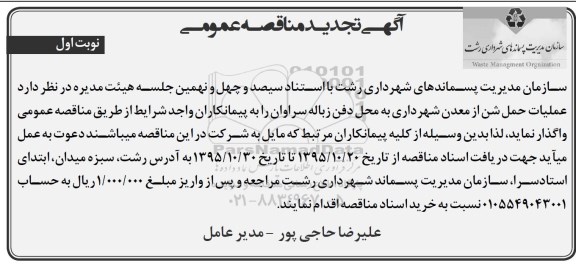 آگهی مناقصه عمومی , مناقصه عملیات حمل شن از معدن شهرداری به محل دفن زباله تجدید 