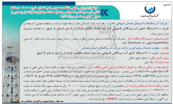 فراخوان ارزیابی کیفی مناقصه عمومی, مناقصه خرید 20000 دستگاه کنتور آب سرد 