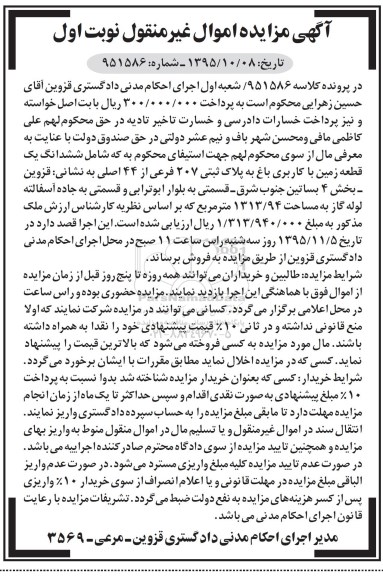 مزایده,مزایده مزایده ششدانگ یک قطعه زمین با کاربری باغ کلاسه 951586 نوبت اول