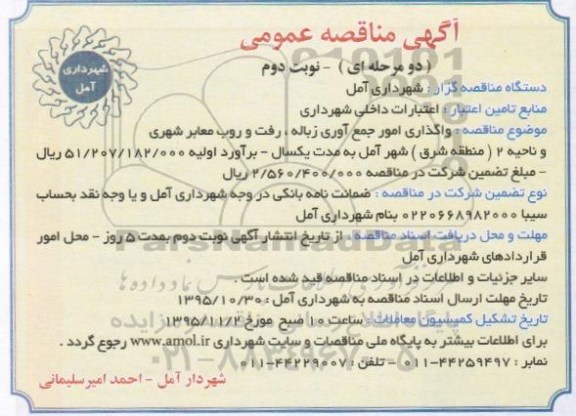 مناقصه عمومی , مناقصه عمومی واگذاری امور جمع آوری زباله ، رفت و روب معابر شهری  - نوبت دوم 