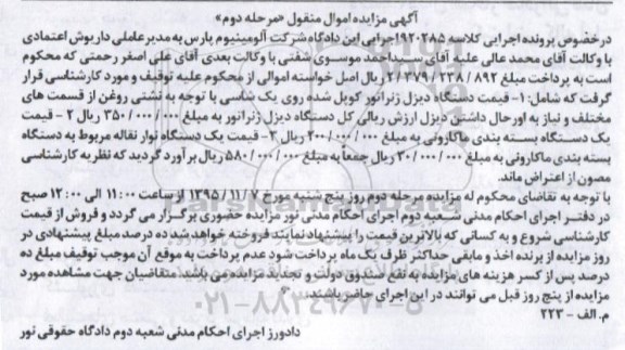 آگهی مزایده اموال منقول, مزایده دستگاه دیزل ژنراتور کوپل شده ... - مرحله دوم 