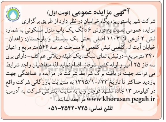مزایده,مزایده ششدانگ منزل مسکونی عرصه 546 متر