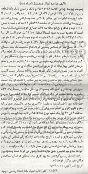 مزایده,مزایده مزایده یک قطعه زمین به پلاک ثبتی 539 فرعی کلاسه 9501089