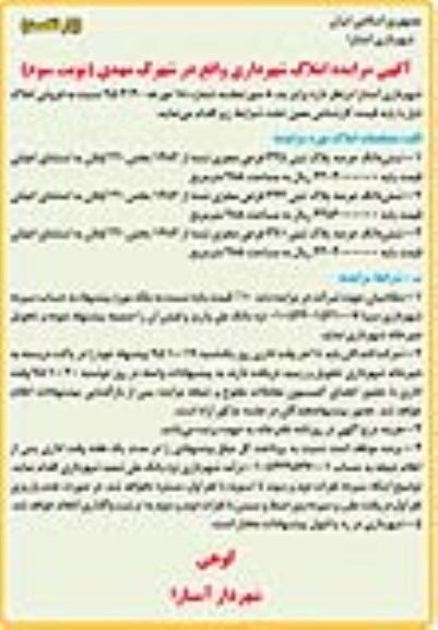 مزایده,مزایده فروش املاک شهرداری واقع در شهرک مهدی نوبت سوم