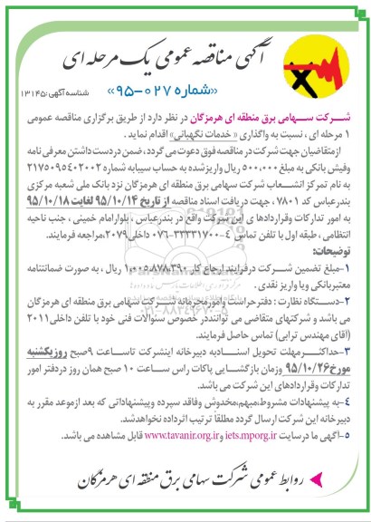 مناقصه عمومی , مناقصه عمومی واگذاری خدمات نگهبانی 