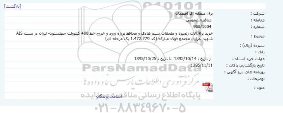  مناقصه عمومی , مناقصه خريد يراق‌آلات زنجيره و ملحقات سيم هادی و محافظ 