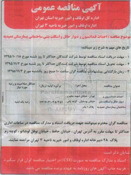 مناقصه عمومی , مناقصه عمومی احداث فندانسیون و دیوار حائل و اسکلت بتن ساختمان بیمارستان 