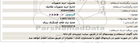 استعلام گیرموتور