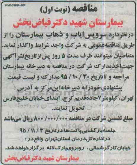 مناقصه , مناقصه سرویس ایاب و ذهاب بیمارستان  