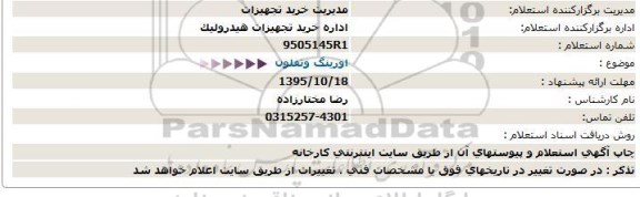 استعلام اورینگ و تفلون