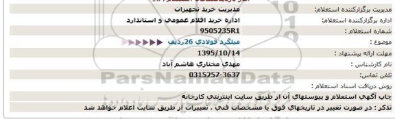 استعلام میلگرد فولادی 26 ردیف 