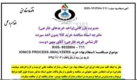 استعلام بهاء خرید IONICS PROCESS ANALYZERS