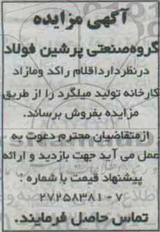 مزایده ، مزایده اقلام راکد و مازاد کارخانه تولید میلگرد