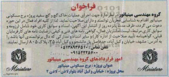 فراخوان, فراخوان  اجرای عملیات خاک گچ و گچ سفید پروژه برج مسکونی مینیاتور