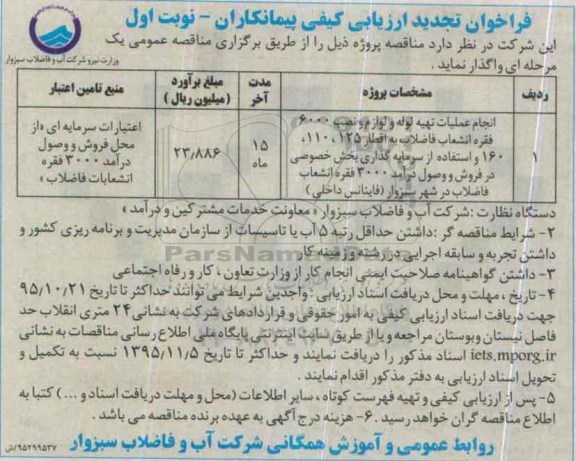 فراخوان تجدید ارزیابی کیفی پیمانکاران, فراخوان انجام عملیات تهیه لوله و لوازم و نصب 6000 فقره انشعاب فاضلاب ... تجدید