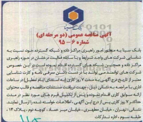 آگهی مناقصه عمومی دو مرحله ای , مناقصه راهبری مراکز داده