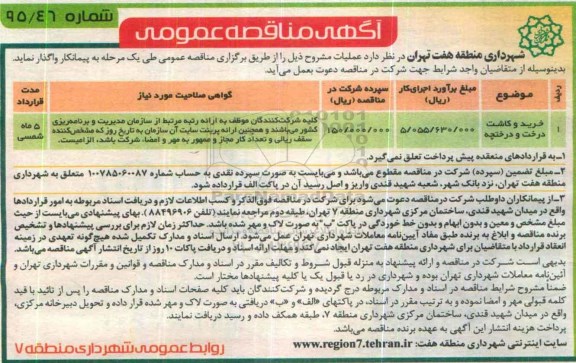 آگهی مناقصه عمومی, مناقصه خرید و کاشت درخت و درختچه