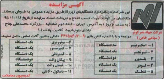 آگهی مزایده , مزایده فروش اسکریپر و ...