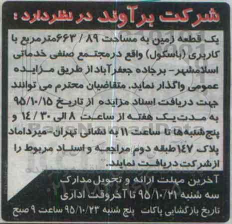 آگهی مزایده , مزایده واگذاری یک قطعه زمین با کاربری باسکول