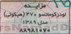 مزایده , مزایده فروش لودر کوماتسو 470