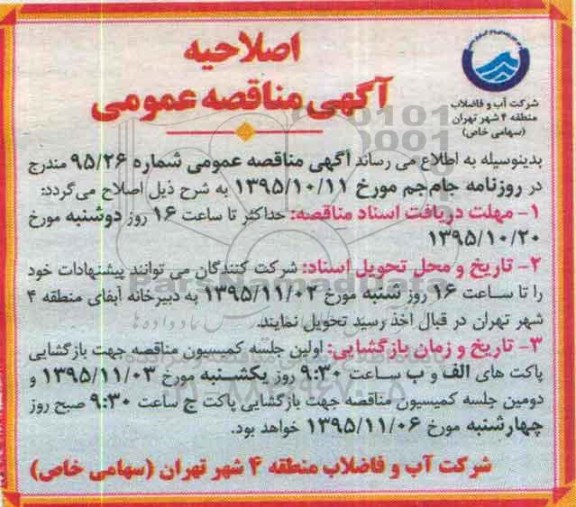 اصلاحیه مناقصه, مناقصه اجرای کلیه عملیات امداد، تعمیرات و نگهداری به منظور بهره برداری از تاسیسات ...