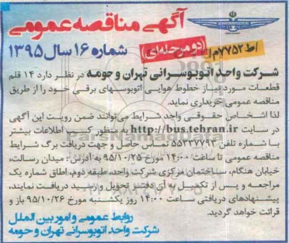 آگهی مناقصه عمومی, مناقصه 14 قلم قطعات مورد نیاز 
