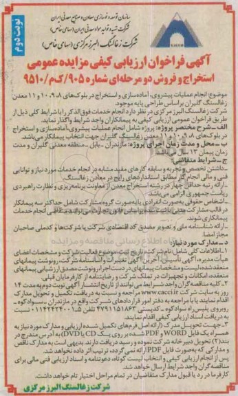 آگهی فراخوان ارزیابی کیفی مناقصه عمومی , فراخوان مناقصه انجام عملیات پیشروی ، آماده سازی و استخراج در بلوک ها نوبت دوم 