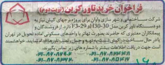فراخوان ، فراخوان خرید تاور کرین نوبت دوم