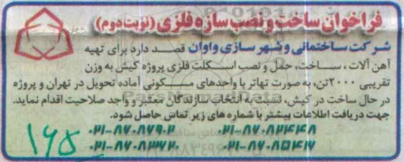 فراخوان , فراخوان ساخت و نصب سازه فلزی نوبت دوم