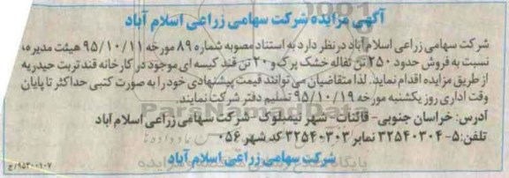 آگهی مزایده,مزایده فروش حدود 250 تن تفاله خشک