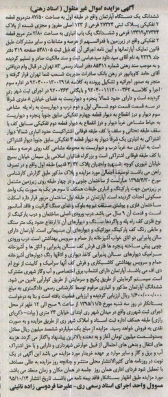 مزایده,مزایده ششدانگ اپارتمان طبقه اول 87/50متر 