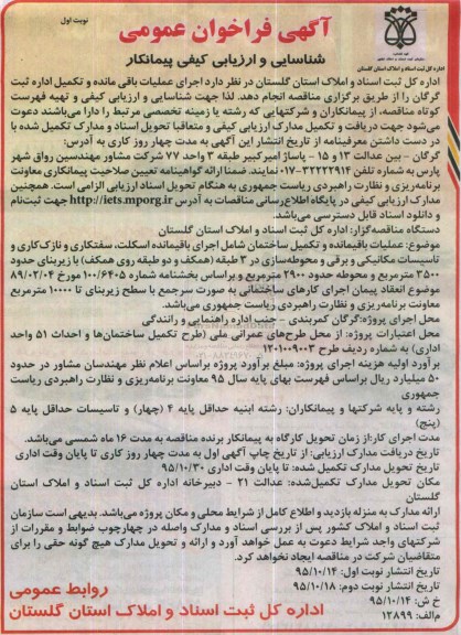 آگهی فراخوان عمومی،آگهی فراخوان عمومی اجرای عملیات باقی مانده و تكمیل اداره ثبت
