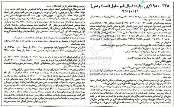 مزایده,مزایده ششدانگ پلاک ثبتی شماره 11512/260 اصلی