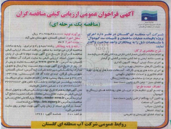 آگهی فراخوان عمومی ارزیابی کیفی مناقصه گران,فراخوان انجام عملیات تکمیلی حصارکشی