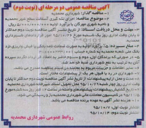 آگهی مناقصه عمومی دو مرحله ای , مناقصه اجرای لکه گیری آسفالت سطح شهر نوبت دوم